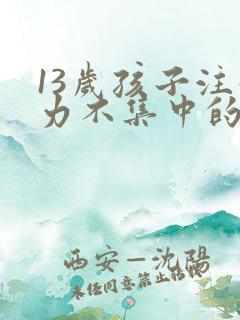 13岁孩子注意力不集中的训练方法