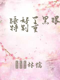 睡好了黑眼圈也特别重