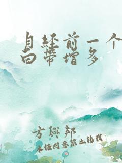 月经前一个星期白带增多