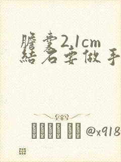 胆囊2.1cm结石要做手术吗