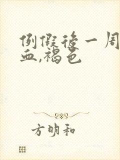 例假后一周又有血,褐色