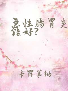 急性肠胃炎多久能好?