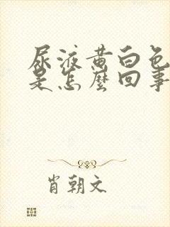 尿液黄白色浑浊是怎么回事