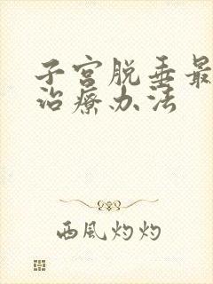 子宫脱垂最好的治疗办法