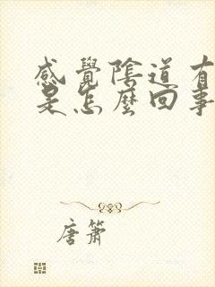 感觉阴道有异味是怎么回事