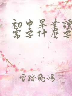 初中毕业读卫校需要什么要求