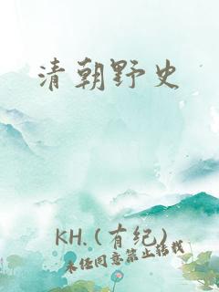 清朝野史