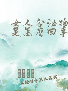 女人分泌物很臭是怎么回事