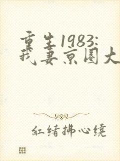 重生1983:我妻京圈大小姐最新更新