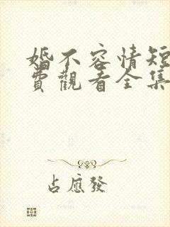 婚不容情短剧免费观看全集