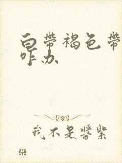 白带褐色带血丝咋办