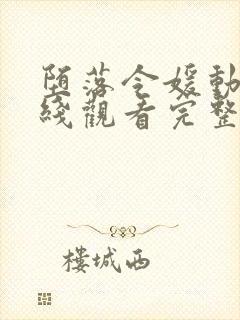 堕落令媛动漫在线观看完整版高清