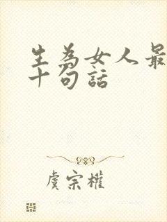 生为女人最经典十句话