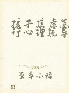 孩子焦虑怎么进行心理疏导