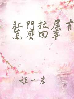 肛门拉屎有血是怎么回事