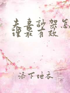 夫妻吵架怎么处理最有效