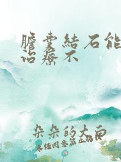 胆囊结石能保守治疗不