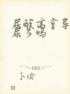 尿酸高会导致夜尿多吗