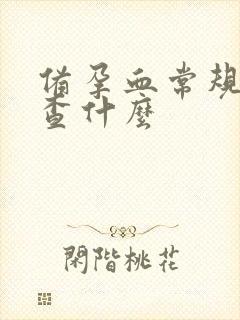 备孕血常规都检查什么