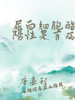 尿白细胞酯酶弱阳性是有病吗