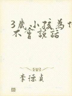 3岁小孩为什么不会说话