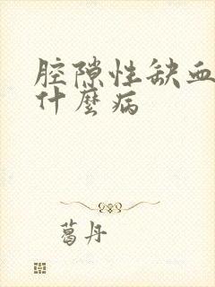 腔隙性缺血灶是什么病