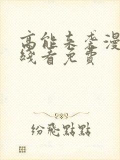 高能来袭漫画在线看免费