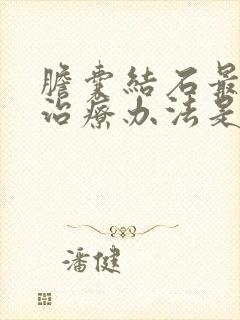 胆囊结石最好的治疗办法是怎样