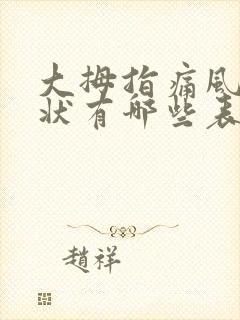 大拇指痛风的症状有哪些表现