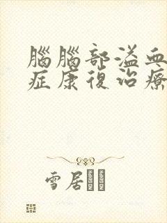 脑脑部溢血后遗症康复治疗