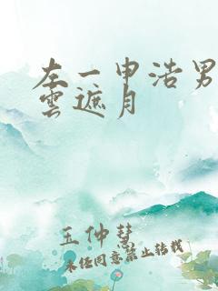 左一申浩男短剧云遮月