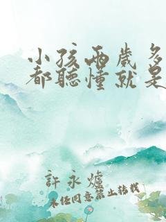 小孩两岁多什么都听懂就是不说话怎么办