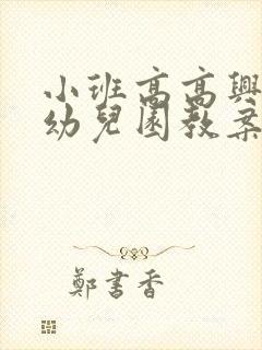 小班高高兴兴上幼儿园教案反思