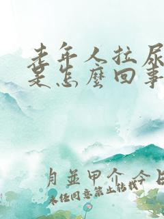 老年人拉尿频繁是怎么回事