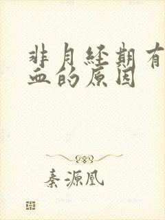 非月经期有褐色血的原因