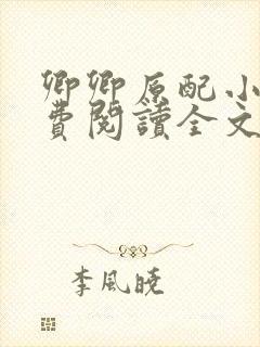 卿卿原配小说免费阅读全文最新章节