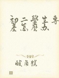 初二学生专注力差怎么办