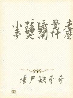 小孩睡觉老是做梦哭闹什么原因