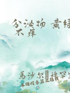 分泌物 黄绿色 不痒