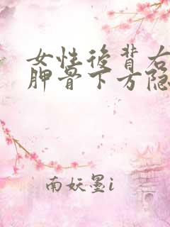 女性后背右侧肩胛骨下方隐隐作痛的原因