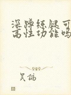 深蹲练腿可以提高性功能吗?