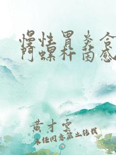 慢性胃炎合并幽门螺杆菌感染