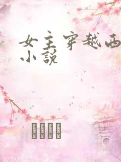 女主穿越西幻的小说