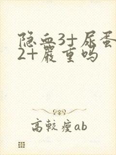 隐血3+尿蛋白2+严重吗