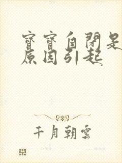 宝宝自闭是什么原因引起