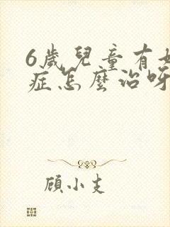 6岁儿童有好动症怎么治呀