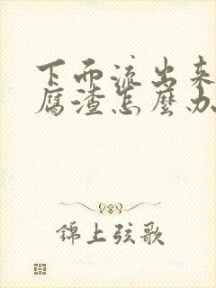 下面流出来像豆腐渣怎么办