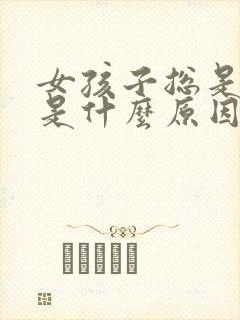 女孩子总是尿频是什么原因