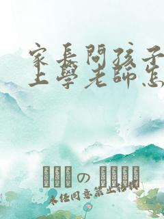 家长问孩子不想上学老师怎么回答