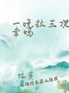 一晚拉三次尿正常吗